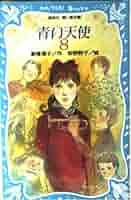 【中古】 天使のブレスレット/講談社/倉橋燿子 青い天使 8 (講談社青い鳥文庫 180-13) | 倉橋 燿子 |本 | 通販